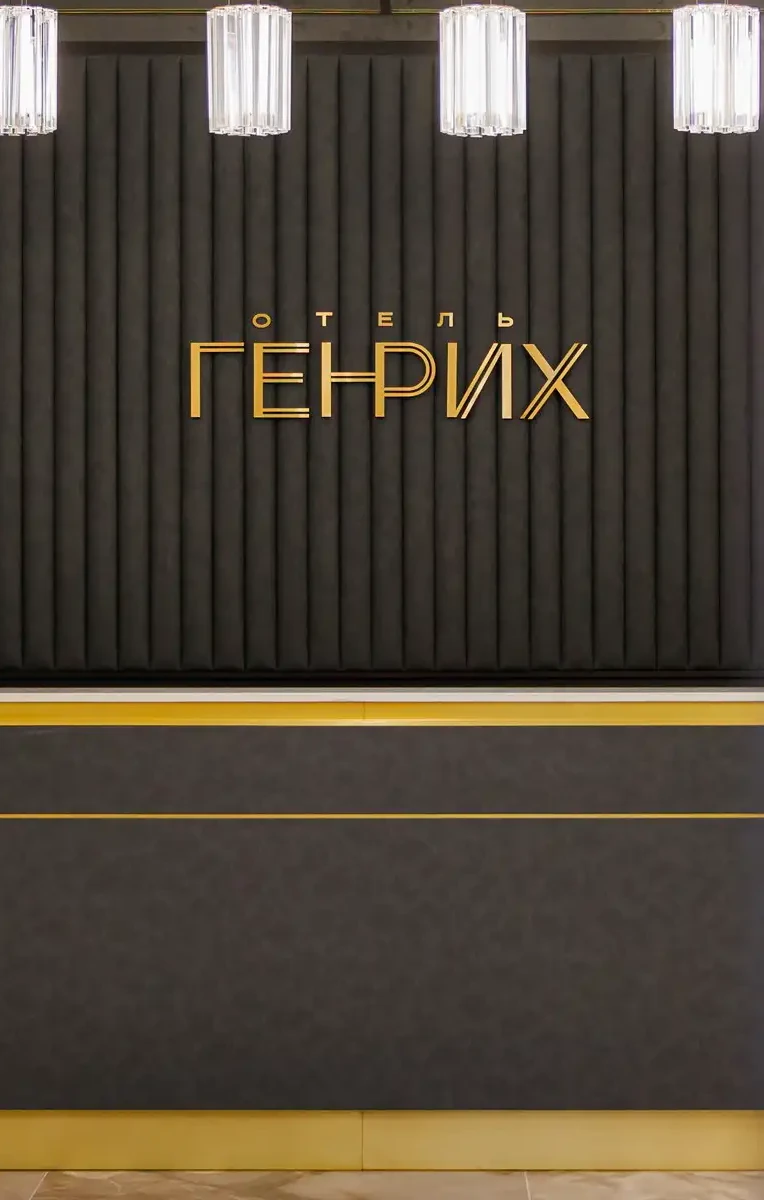 Отель «Генрих» Отель «Генрих»