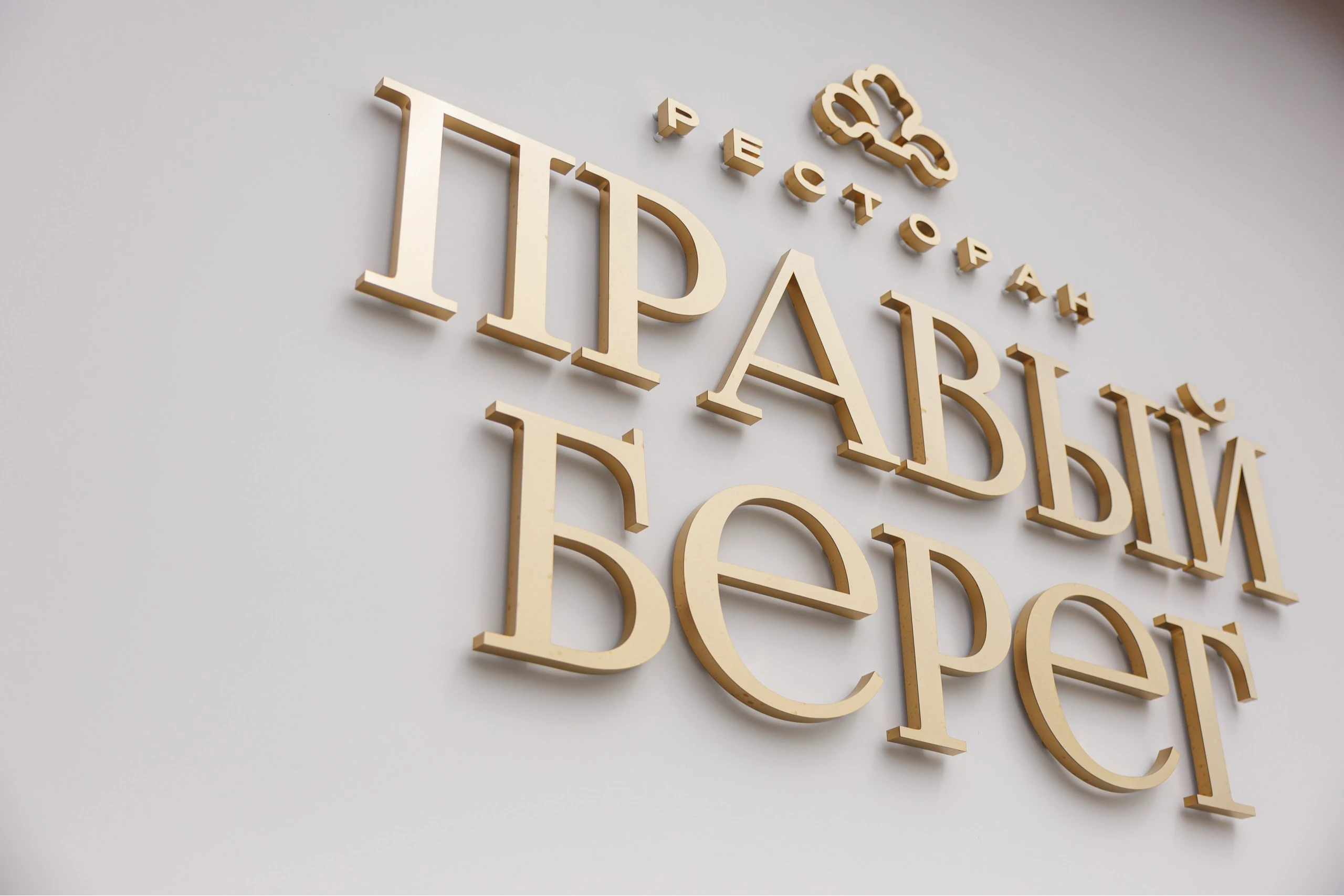 Мы открыли бронирование ресторана «Правый берег»!